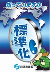 知っていますか 標準化