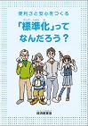 「標準化」ってなんだろう