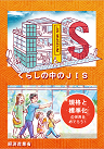 暮らしの中のJIS