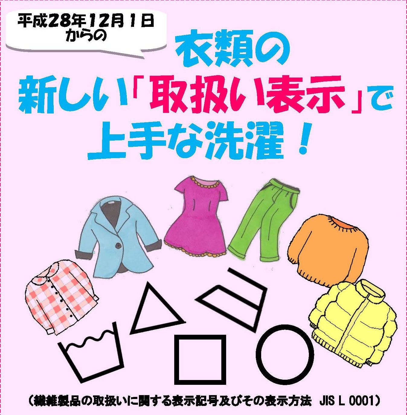 衣類等の新しい洗濯表示