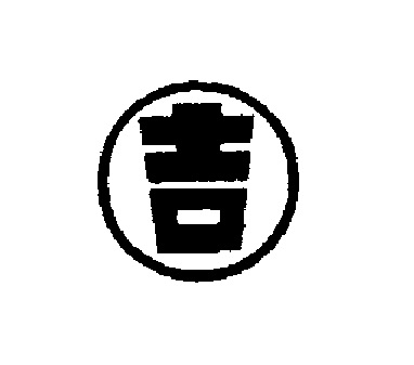 吉