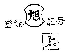旭、上