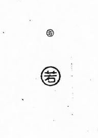 若