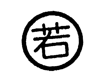 若