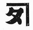 タ