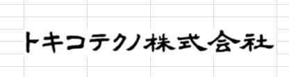 トキコテクノ株式会社
