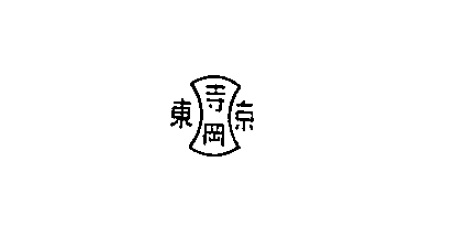 寺岡　東京