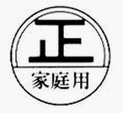 家庭用特定計量器丸正マーク