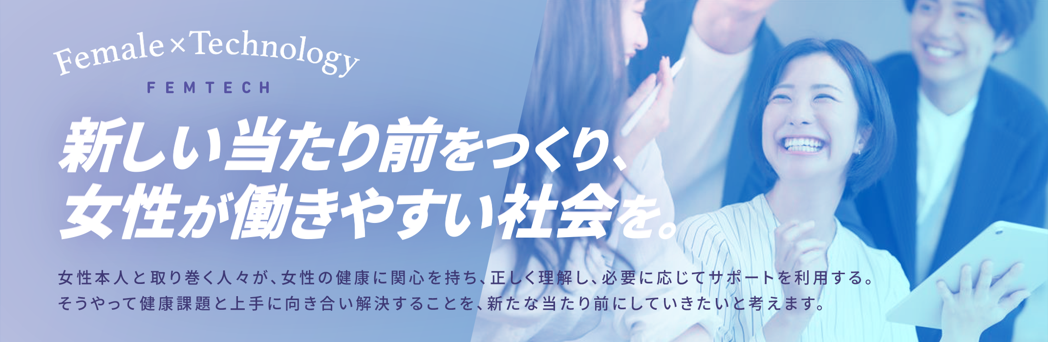 新しい当たり前をつくり女性が働きやすい社会を