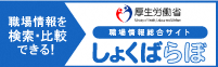 ＜職場情報総合サイト「しょくばらぼ」＞