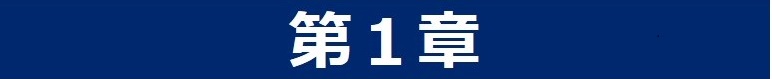 第1章