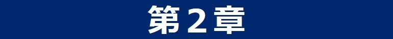 第2章