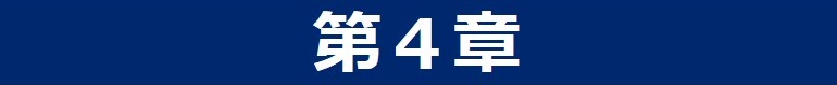 第4章