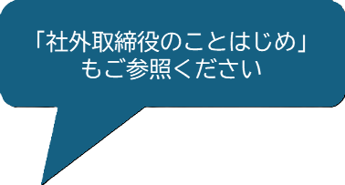 社外取締役のことはじめ