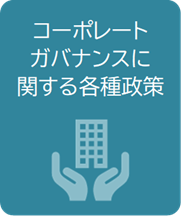 コーポレートガバナンスに関する各種政策