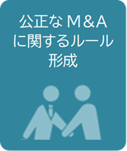 公正なM&Aに関するルール