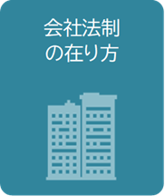 会社法制の在り方