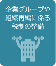 企業グループや組織再編に係る税制の整備