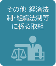 その他経済法制・組織法制等に係る取組