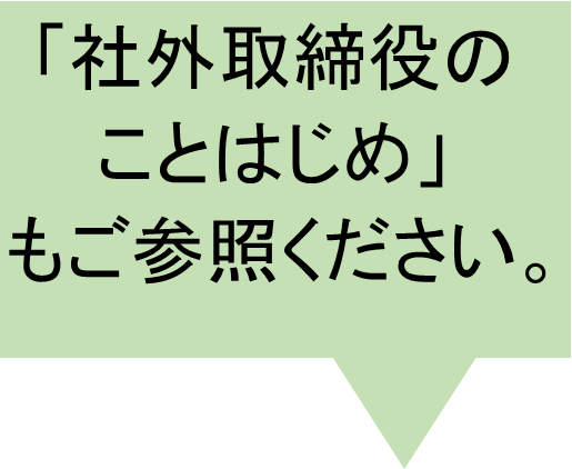 社外取締役のことはじめもご参照ください。