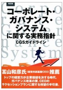 コーポレートガバナンスシステムに関する実務指針