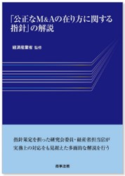 公正なM&Aの在り方に関する指針
