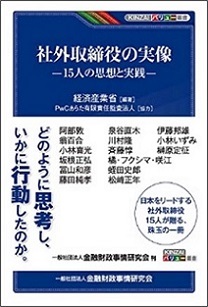 社外取締役の実像ー15人の思想と実践ー