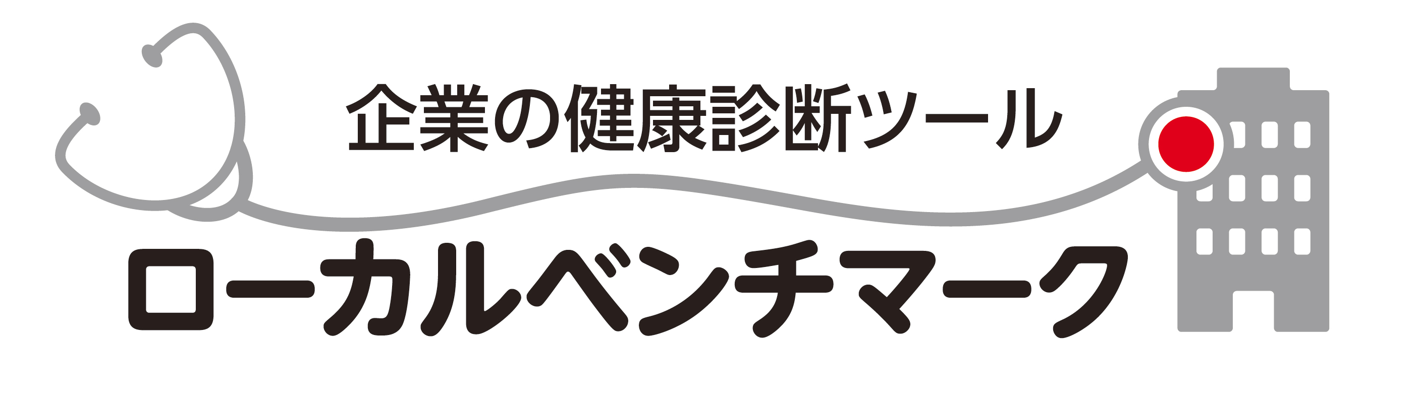 ローカルベンチマーク