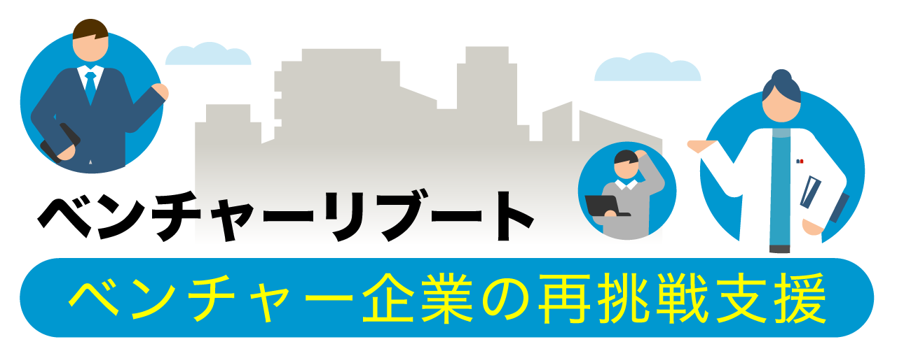 ベンチャーリブート ベンチャー企業の再挑戦支援 タイトル画像