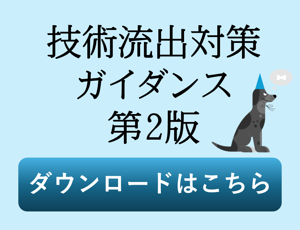 技術流出対策ガイダンス第2版