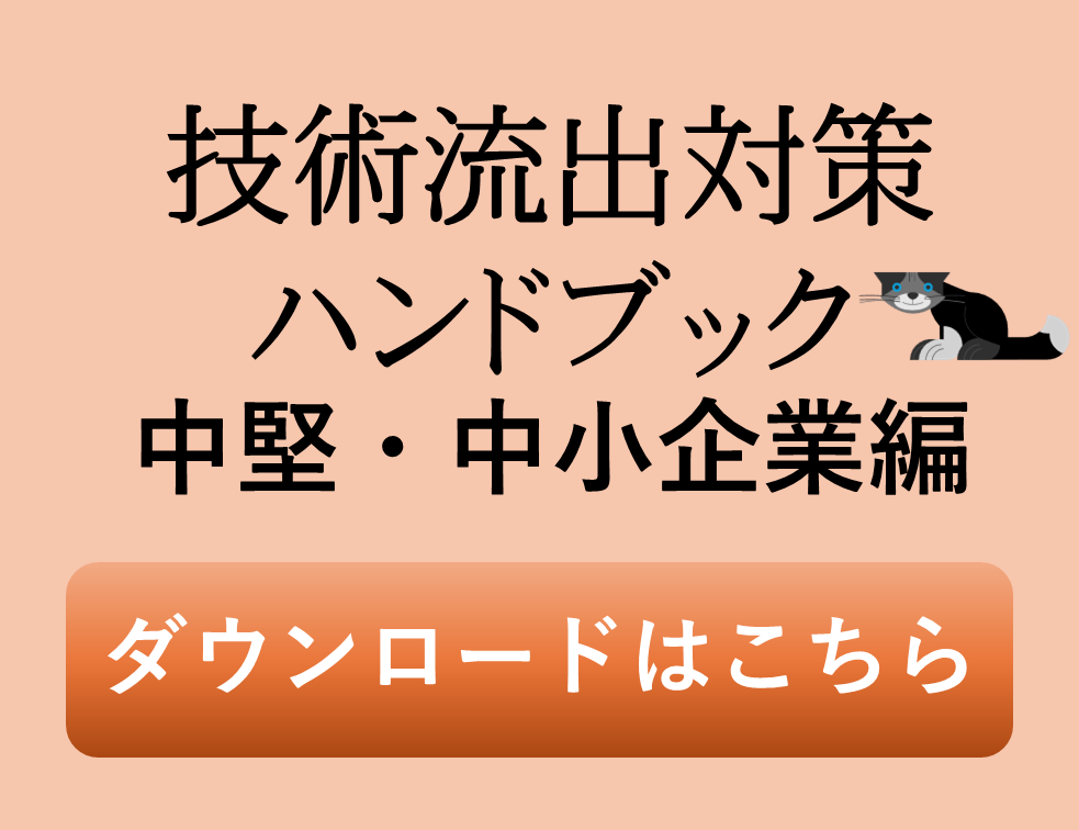 技術流出対策ハンドブック　中堅・中小企業編