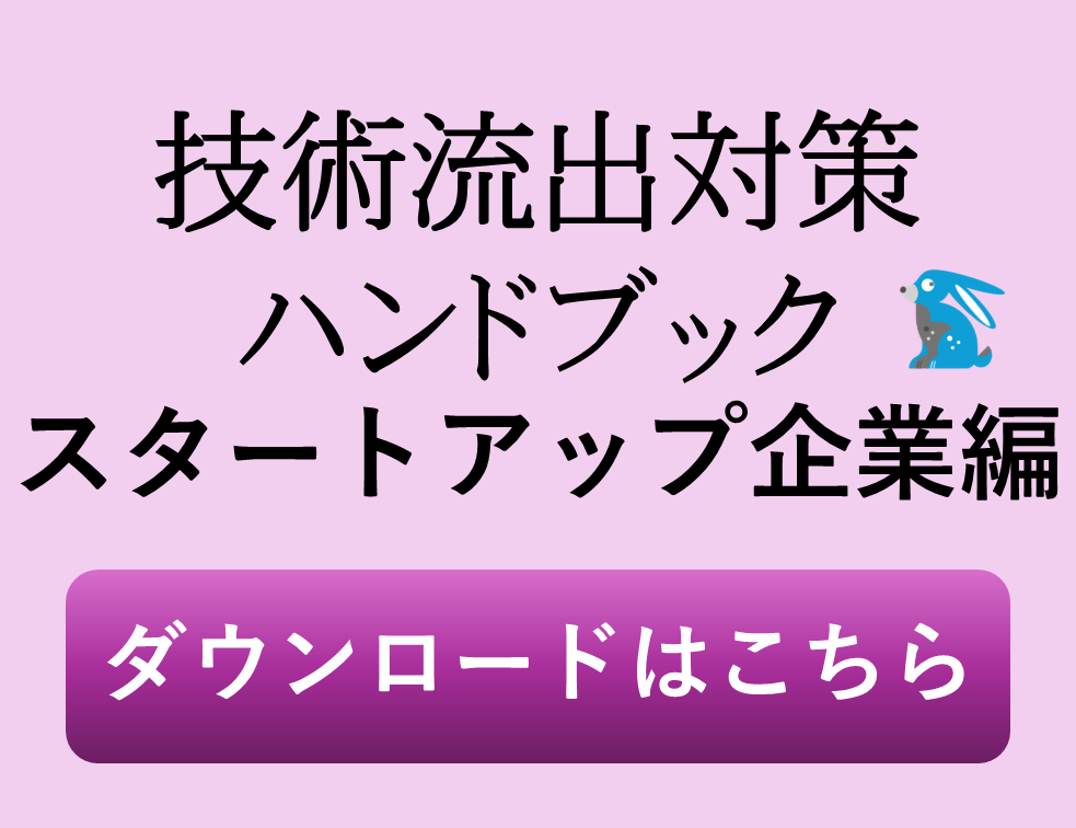 技術流出対策ハンドブック　スタートアップ企業編