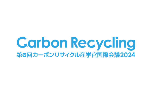 カーボンリサイクル産学官国際会議