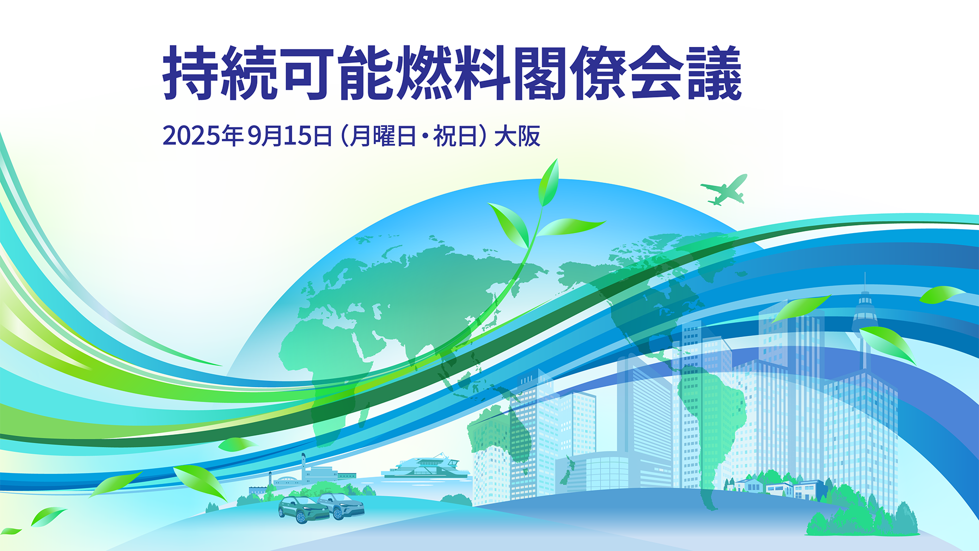 持続可能燃料閣僚会議