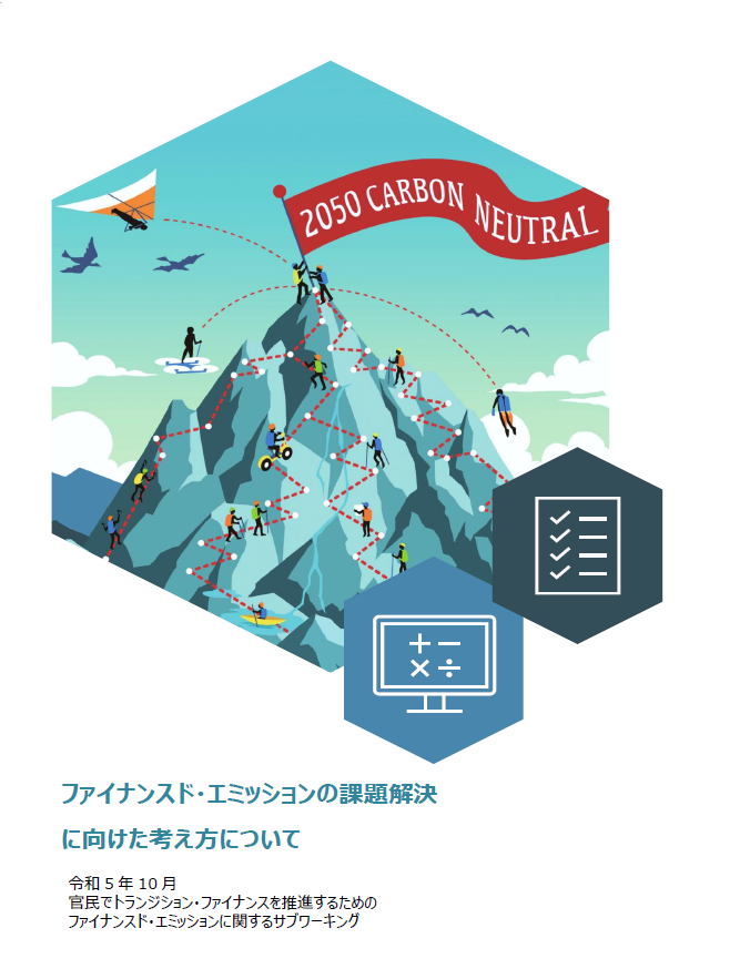 ファイナンスド・エミッションの課題解決に向けた考え方についての画像
