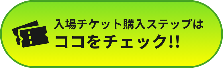 大阪・関西万博チケットインフォメーションへリンクします。