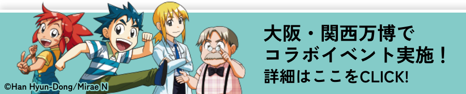 大阪・関西万博でコラボイベント実施！詳細はここをCLICK!