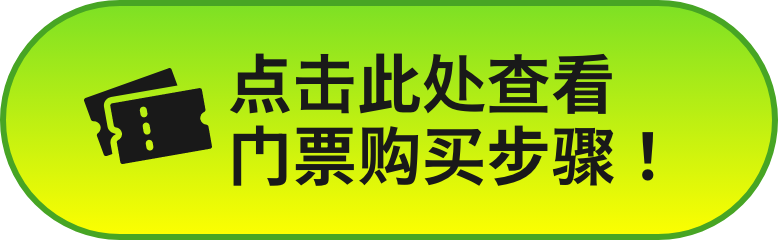 点击此处查看门票购买步骤！