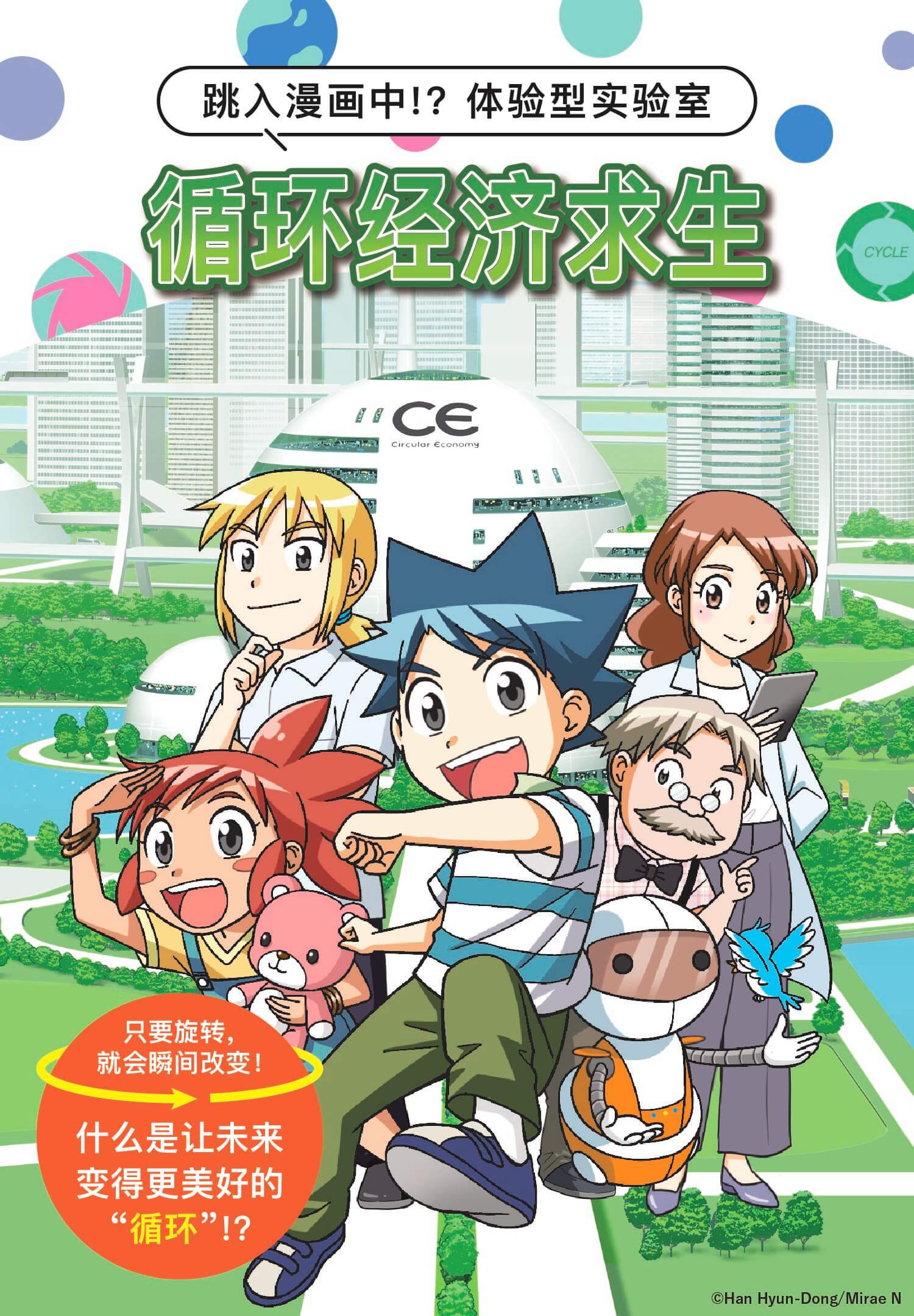跳入漫画中！？体验型实验室　循环经济求生　只要旋转，就会瞬间改变！什么是让未来变得更美好的“循环”！？
