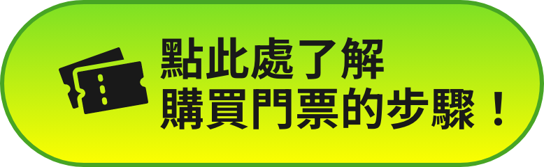 點此處了解購買門票的步驟！