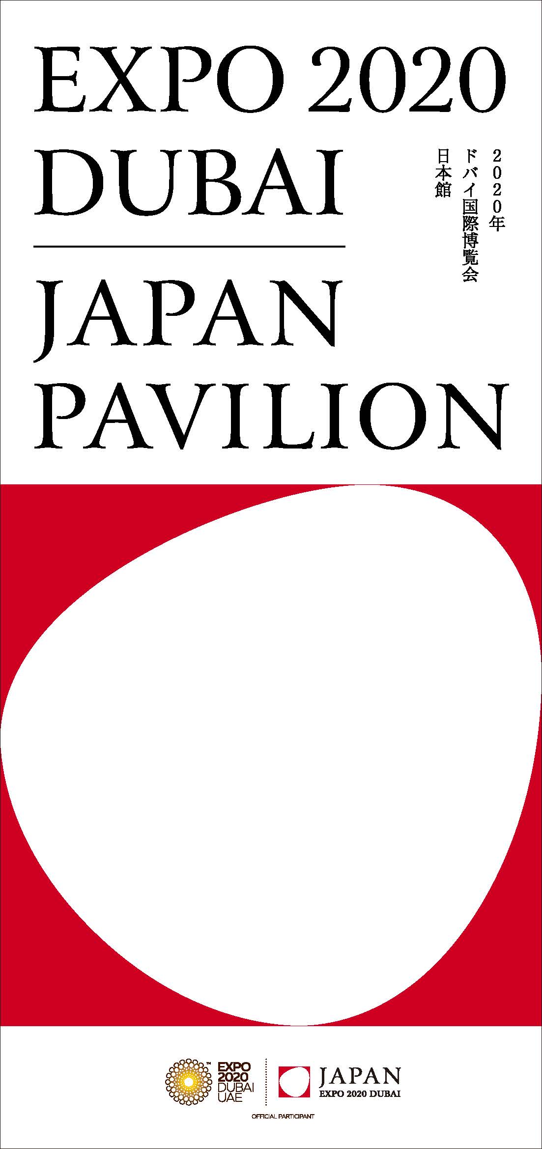 2020年 ドバイ国際博覧会