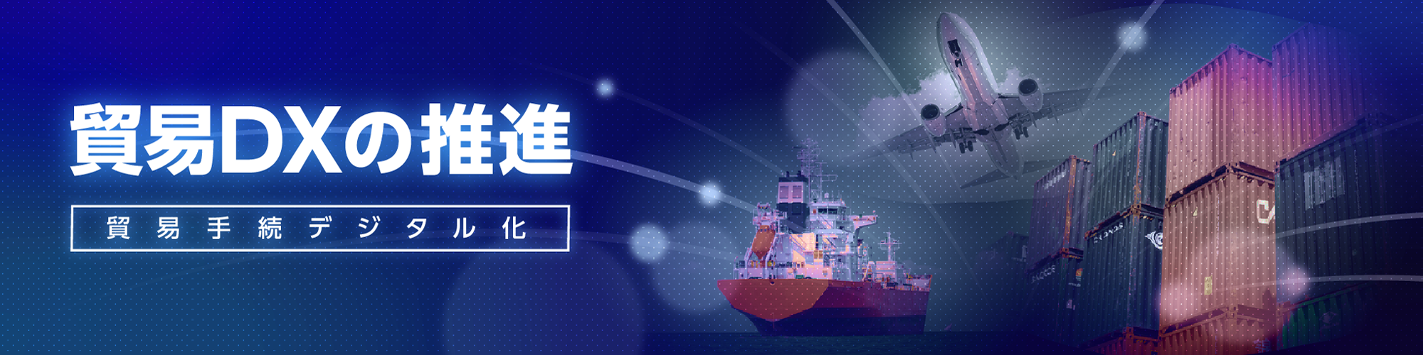 貿易DX 貿易手続デジタル化