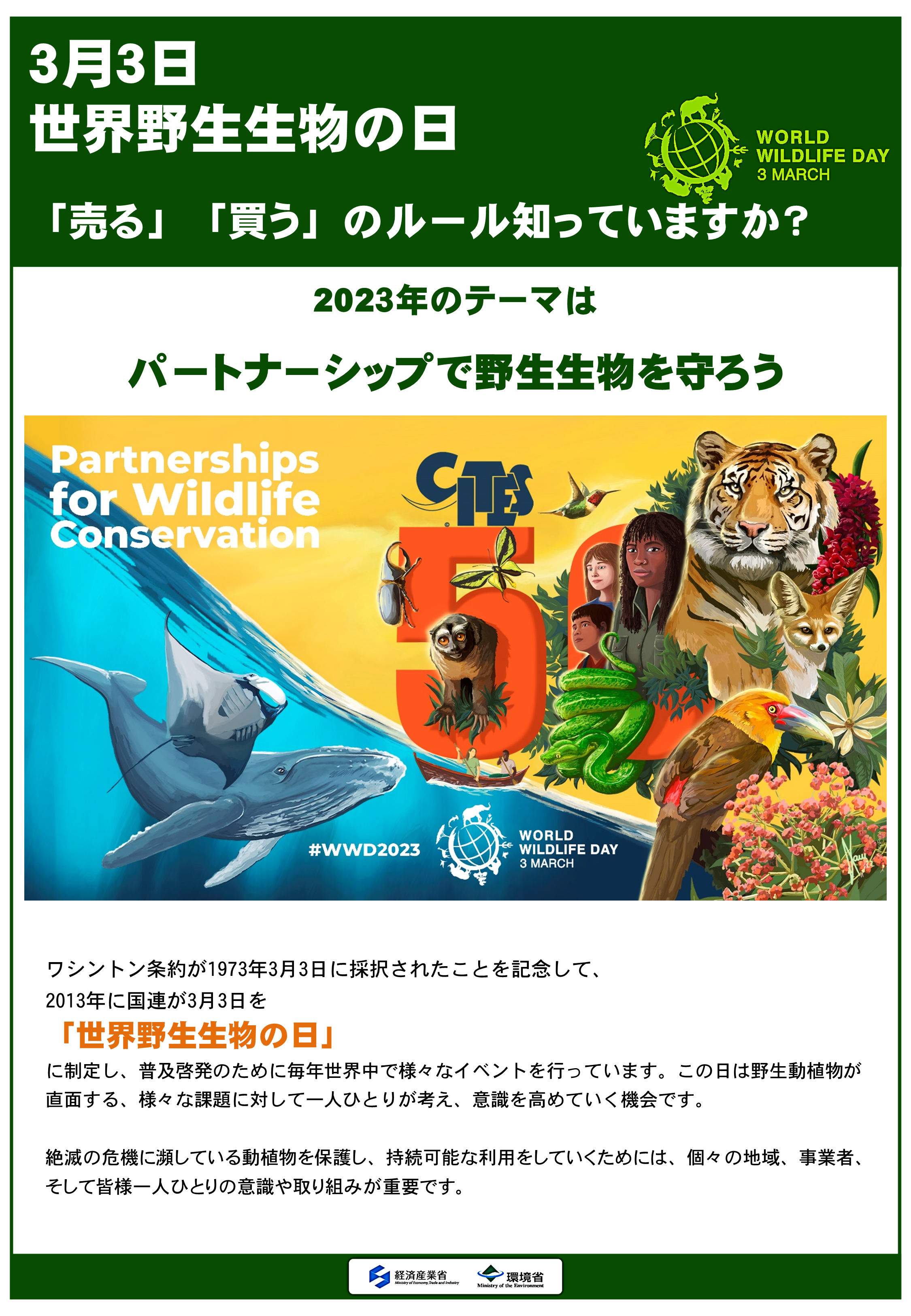2023年野生生物の日
