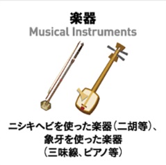 楽器