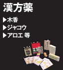 漢方薬  木香 ジャコウ アロエ等 
