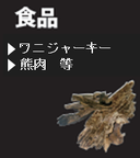 食品 ワニジャーキー 熊肉 等