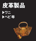 皮革製品 ワニ ヘビ 等