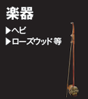 楽器 ヘビ ローズウッド　等