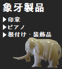 象牙製品　印鑑・印章　ピアノ　値付け・装飾品　等