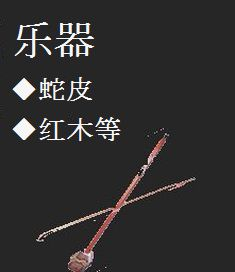 乐器　蛇皮　红木等